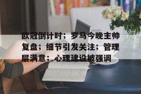 kaiyun 开云体育-欧冠倒计时；罗马今晚主帅复盘；细节引发关注；管理层满意；心理建设被强调